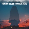 Dj Quba、Alla Velychko、Sandra K - Пісня буде поміж нас