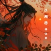 杨钰莹《江湖怨》[MP3/LRC]