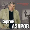 Сергей Азаров - Ты меня прогони и прости (Explicit)