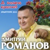 Дмитрий Романов - А калина красная (Remastering 2024)