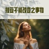 净化心灵、正念放松 - 接受不能改变之事物