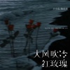 小小浩、陈语淇《大风吹冷红玫瑰》[MP3/LRC]