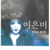 李恩美 - 리허설