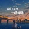 谈柒柒 - 这辈子过的一塌糊涂