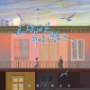 许文文、范贵宾 - 美好的是有你的夏天