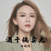 井闪闪 - 酒干倘卖无