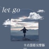 PD周青 - let go (混搭卡点版)