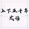 倾听者 - 01 愛屋及烏 -