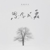 张德伊玲 - 思念成霜