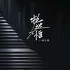 潘艺翔 - 执迷不悟