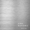 猫扎特、绾绾w - 亲爱的，别花时间难过