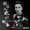蓝旭 - 别再让旧的伤疤浪费新的眼泪 (精简版)