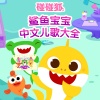 碰碰狐PINKFONG - 01 出动啦鲨鱼警察