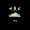 猪猪 - 说爱你 (甜蜜版)