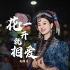 龙明月《花一开就相爱 (村超live版)》[MP3/LRC]