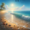 海の音 - ビーチのエコー、海のハーモニー