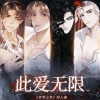 古韵今声、丹青染笔墨、唐宋、秋一涯 - 此爱无限--【世界之外】原创同人曲