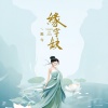 唯今 - 缘字缺