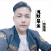 嚣张哥 - 沉默是金