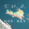 李玖天 - 姑娘在远方