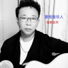 海来友布 - 孤勇少年