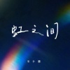 张叶蕾 - 虹之间