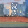 许文文 - 祝我