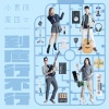 小男孩乐团 - 到底行不行