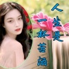 小萍 - 人生是一杯苦酒