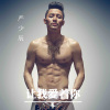 严少辰 - 让我爱着你