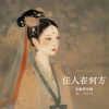 Yuhong Zhang - 佳人在何方