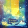 芳冽、炸酱面zzang - 还好我们,足够勇敢--2024夏鸣星原创生贺曲