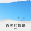 菡艺涵 - 最美的情缘