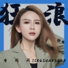 井闪闪 - 狂浪