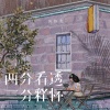 黄静美《两分看透三分释怀》[MP3/LRC]