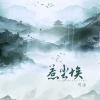司潼 - 惹尘埃