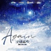 白翎、大C《全球高考》 广播剧第一季主题曲《Again》[MP3/LRC]