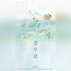 莫倾辰、一叶 - 清平误