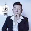 大城 - 诺言 (DJ默涵版)