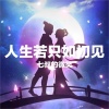 七叔的微笑 - 诺言