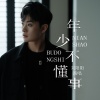 刘阳阳 - 年少不懂事