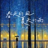 孙康 - 春天的风夏天的雨