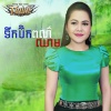 សុន ស្រីពេជ្រ - ទឹកប៊ិកពណ៌ឈាម
