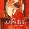 柳维妮Weeney - 三拜红尘凉
