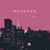 粉太狼 - 微风与流浪星座