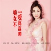 紫陌月色 - 美女不爱高富帅 (DJ版)