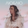 Jamala《Люблю》[MP3/LRC]