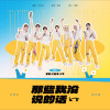 蔺源.、江邑浔.、YU.小宇 - 那些我没说的话
