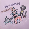 田超 - 小姐姐在干啥
