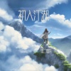 零二零柒 - 初入江湖